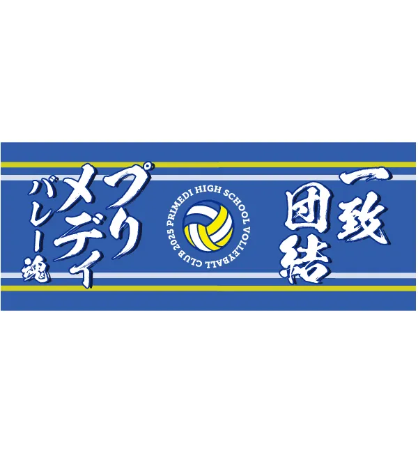 バレーボールタオルラインデザイン
