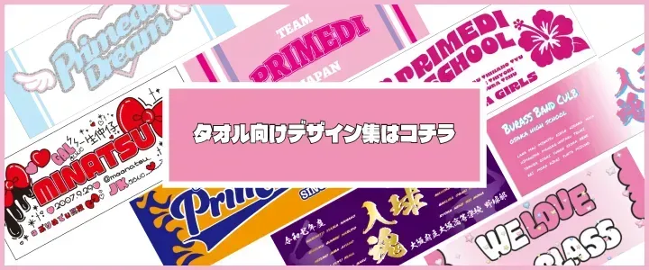 タオルデザイン
