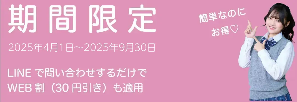 期間限定割引
