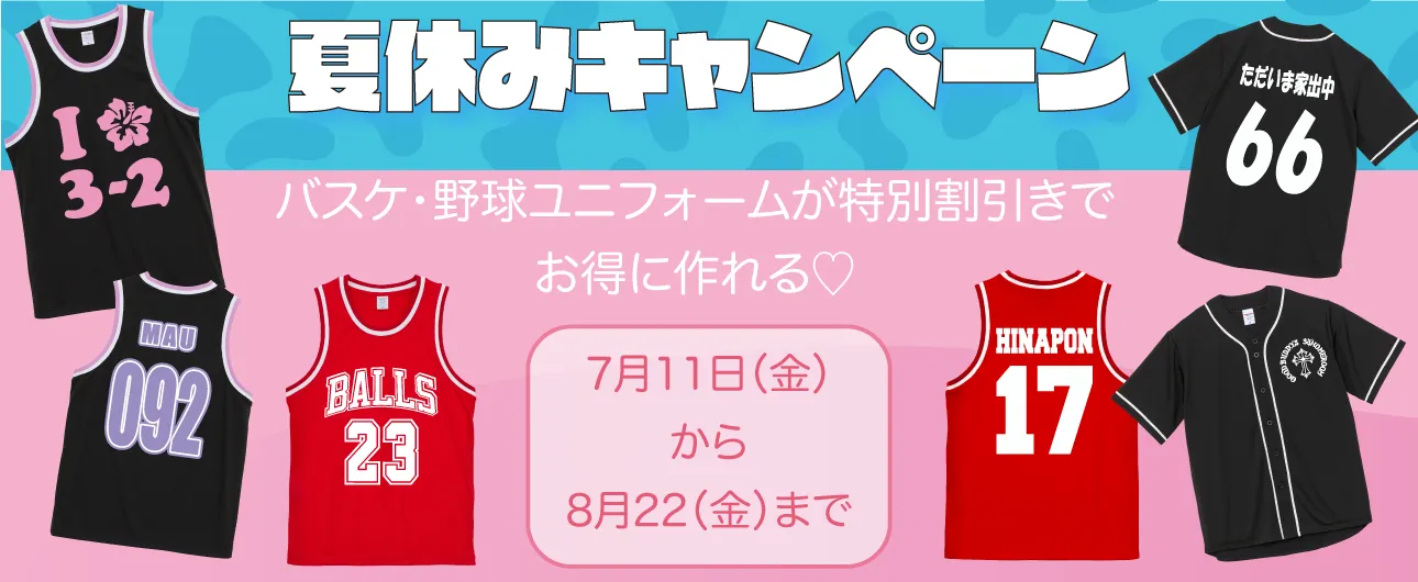 夏休みキャンペーン