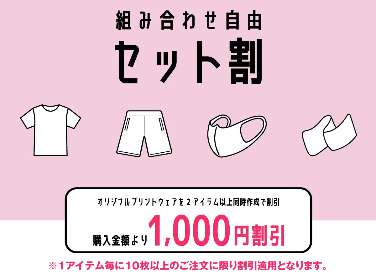 セット割