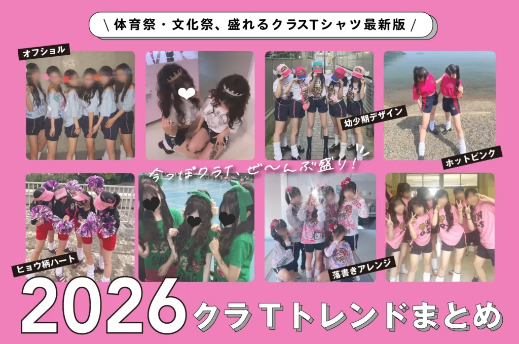 2026年クラスTシャツ流行紹介