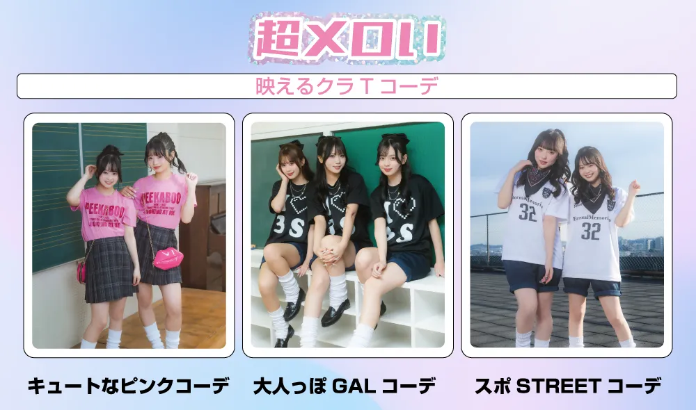 メロいクラTコーデ