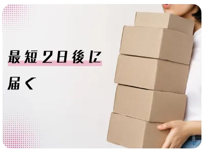 最短2日後お届け