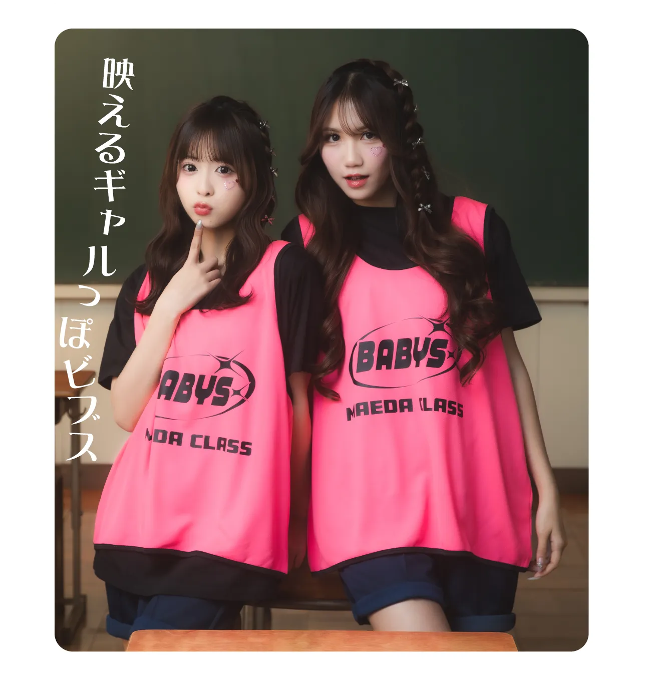 ビブスギャル風