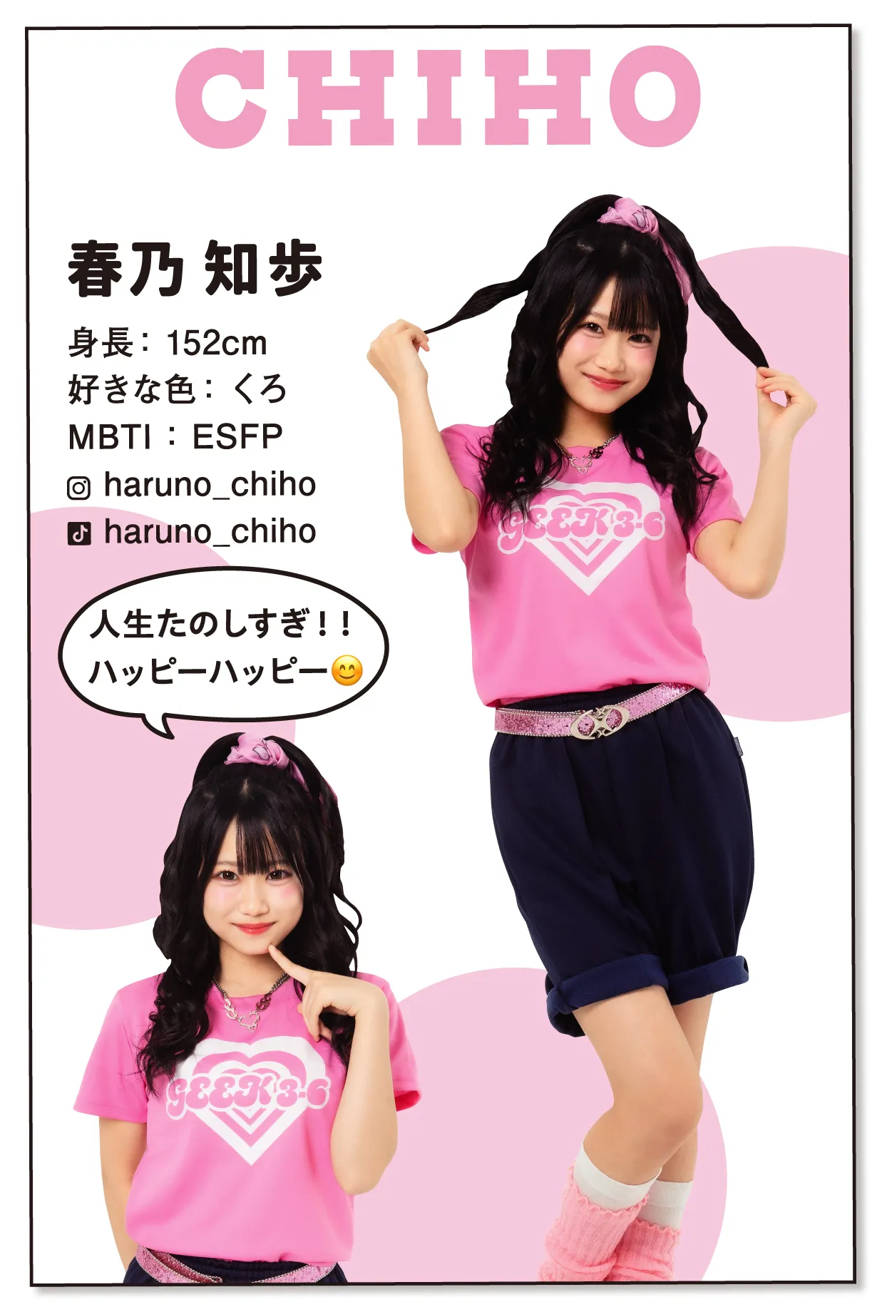 春乃知歩クラTモデル