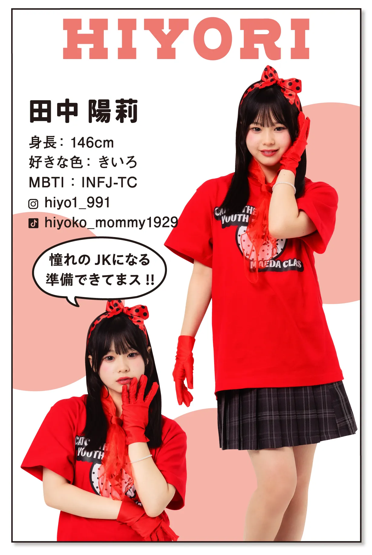 ひよりクラTモデル