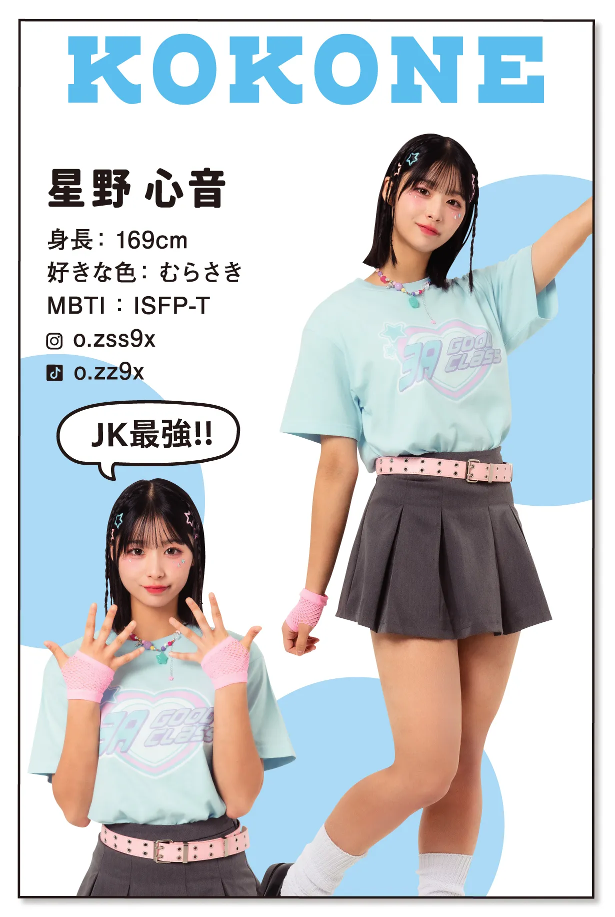 星野ここねクラTモデル