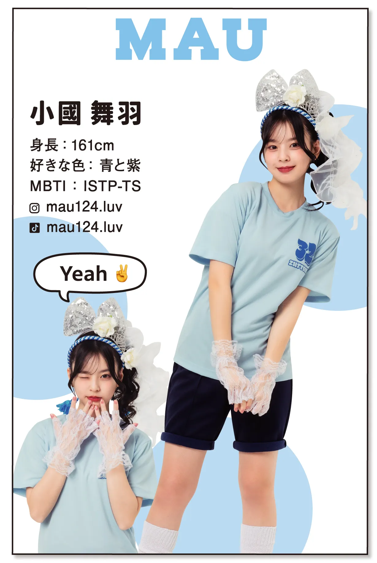小國まうクラTモデル