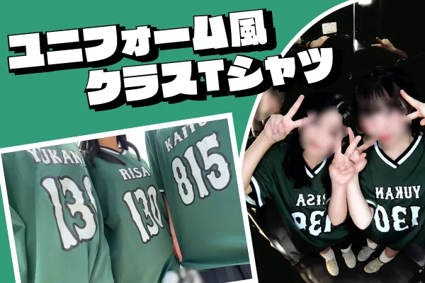 ユニフォーム風クラスTシャツ