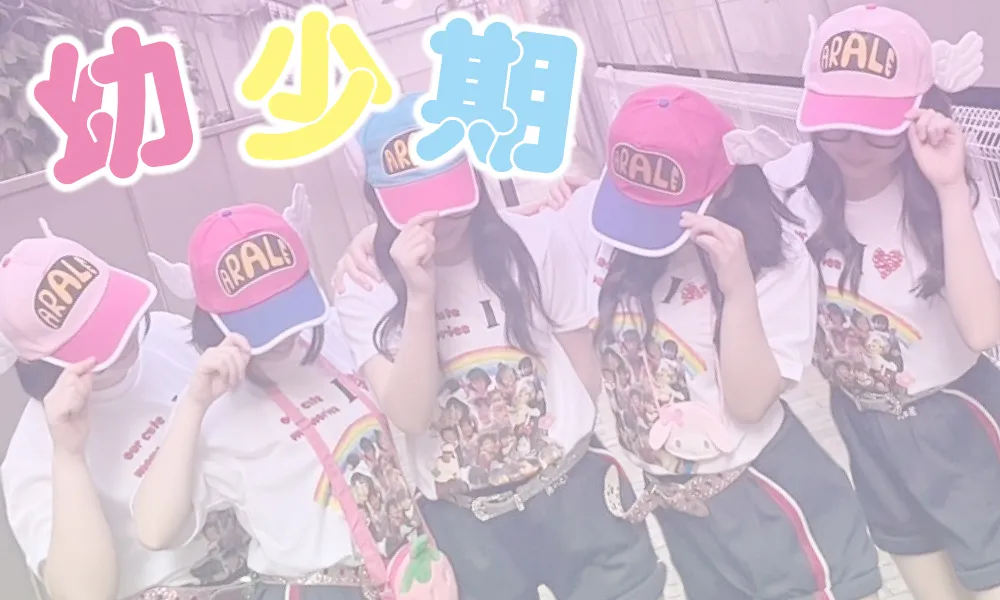 幼少期クラT