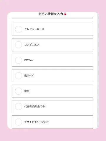 支払い方法