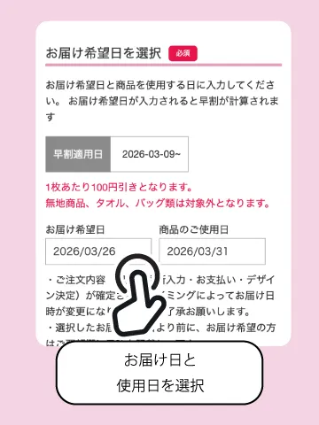 お届け日入力