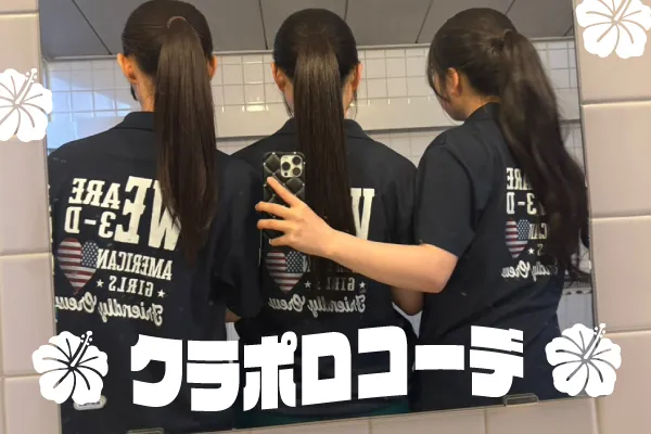 クラポロコーデ