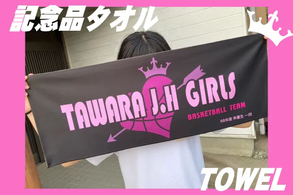 記念品タオル