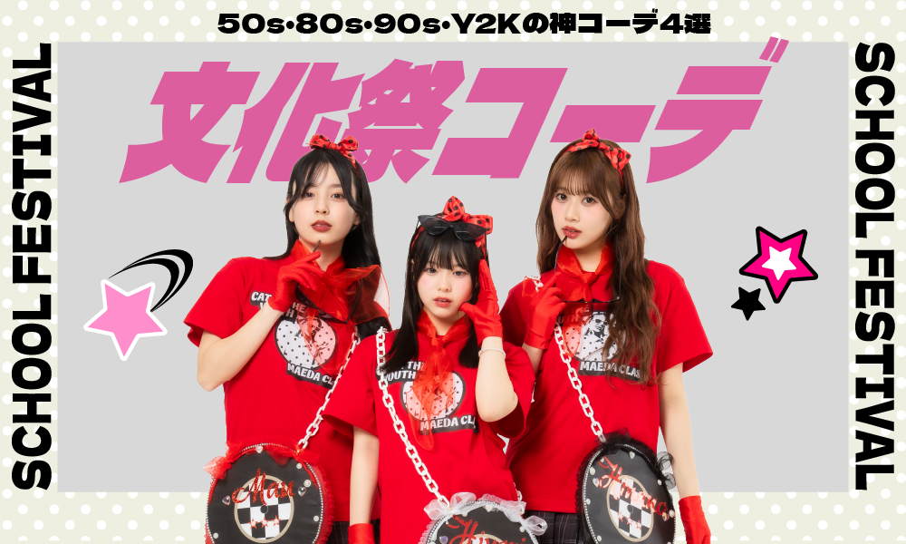文化祭コーデ特集