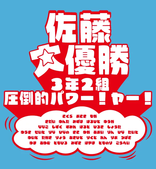 D-521 大優勝パワー！ヤー！ おもしろ元気デザイン