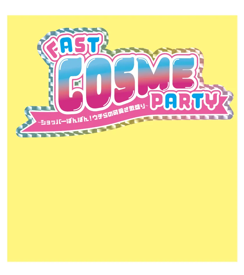 FAST COSME PARTYの背面ロゴ