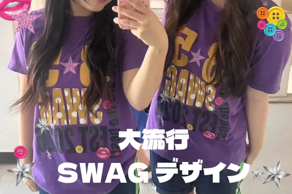 流行SWAGデザイン