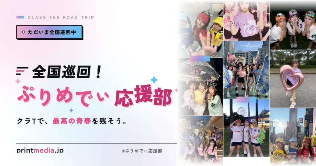 全国巡回！ぷりめでぃ応援部｜クラTで最高の青春を残すティーン応援企画