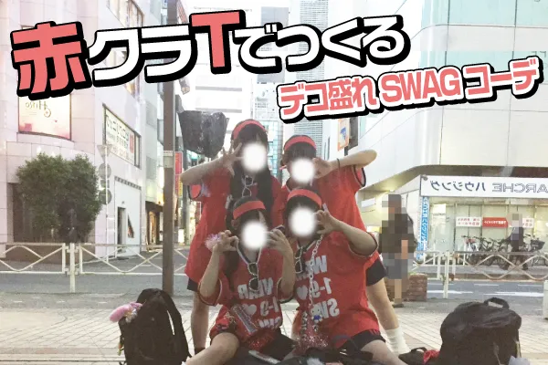 SWAGクラT